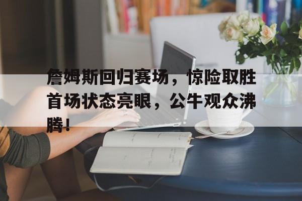  詹姆斯常规赛胜率是多少 